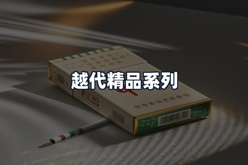 越代精品系列