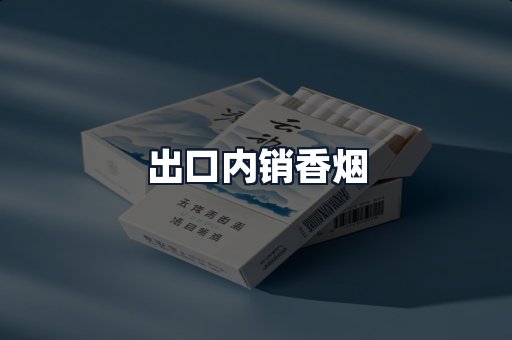 出口内销香烟