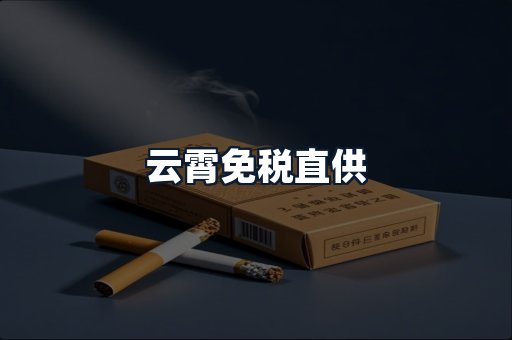 云霄免税直供